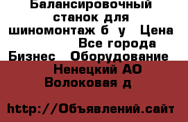 Балансировочный станок для шиномонтаж б/ у › Цена ­ 50 000 - Все города Бизнес » Оборудование   . Ненецкий АО,Волоковая д.